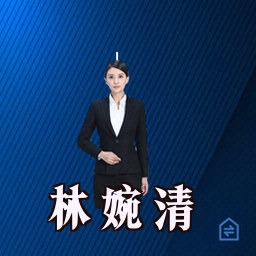 林婉清